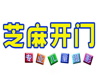 芝麻開門兒童攝影加盟多少錢 總投資35.05萬元以上 加盟費(fèi)查詢網(wǎng)