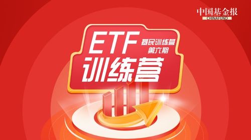 拒絕買基 糾結(jié)癥 ,成為etf投資小能手 基民訓(xùn)練營第六期