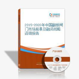 2016-2021年中國翻板閘門市場前景及投資機(jī)會(huì)研究