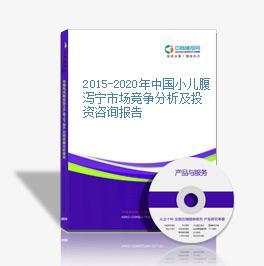 2016-2020年中國小兒腹瀉寧市場前景及投資機(jī)會(huì)研究