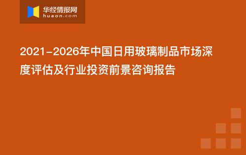 2021 2026年中國日用玻璃制品市場深度評(píng)估及行業(yè)投資前景咨詢報(bào)告