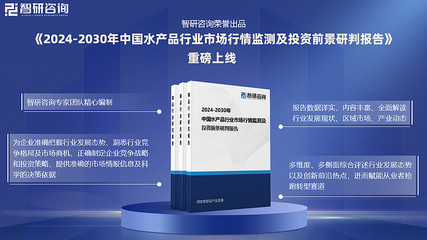 2024年中國水產(chǎn)品行業(yè)發(fā)展機(jī)遇及投資前景分析報(bào)告-智研咨詢