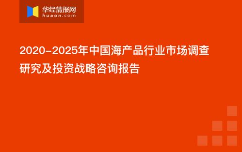 中國海產(chǎn)品行業(yè)市場(chǎng)調(diào)查研究及投資戰(zhàn)略咨詢報(bào)告