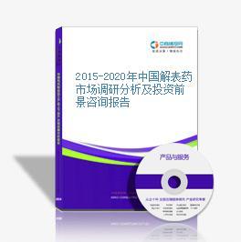 2016-2020年中國解表藥市場前景及融資戰(zhàn)略咨詢